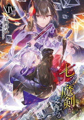七つの魔剣が支配する 全初版 帯（七つの魔剣が支配する 14 電撃