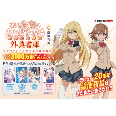 とある魔術の禁書目録外典書庫 4 電撃文庫 : 鎌池和馬 とある魔術の禁書目録外典書庫 4 電撃文庫 : 鎌池和馬
