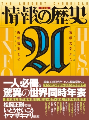 情報の歴史 21 象形文字から仮想現実まで 増補版 : 松岡正剛