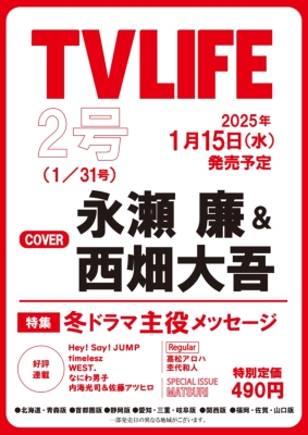 TV LIFE(テレビライフ)首都圏版 2025年 1月 31日号 : TV LIFE TV LIFE(テレビライフ)首都圏版 2025年 1月 31日号 : TV LIFE