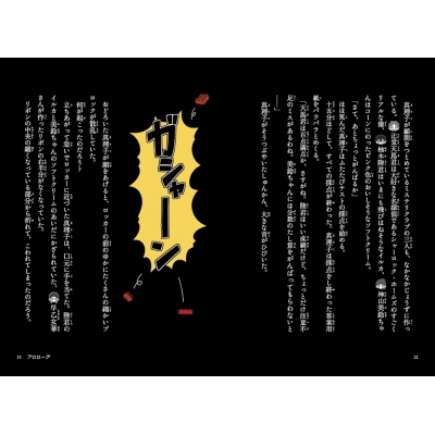 放課後ミステリクラブ 6教室のとうめい人間事件 | 知念実希人