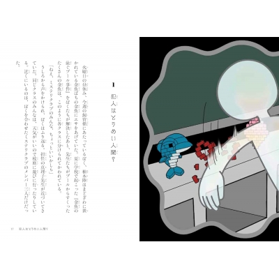 放課後ミステリクラブ 6 教室のとうめい人間事件 : 知念実希人