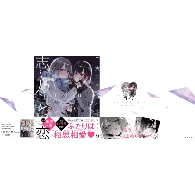 志乃と恋 3 Mfc : 千種みのり | HMV&BOOKS online - 9784046845375