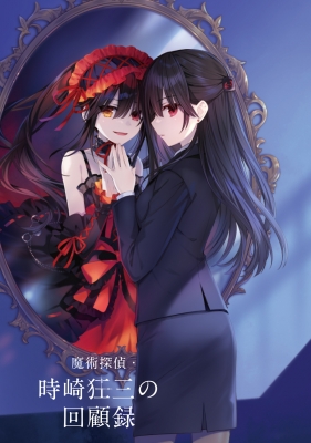 魔術探偵・時崎狂三の回顧録 2 ファンタジア文庫 : 橘公司