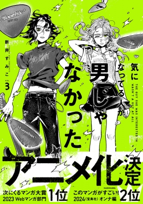 気になってる人が男じゃなかった 3 : 新井すみこ | HMV&BOOKS