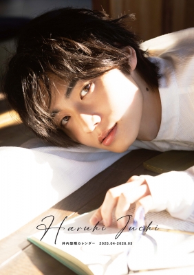 井内悠陽　カレンダー&プロマイドセット 井内悠陽カレンダー 2025.04-2026.03 : Haruhi Iuchi
