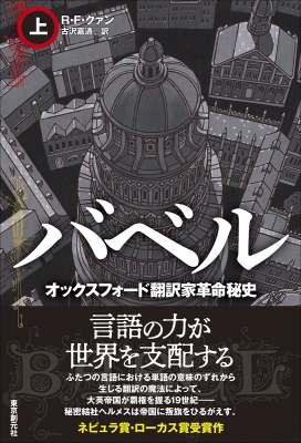 バベル オックスフォード翻訳家革命秘史 上 海外文学