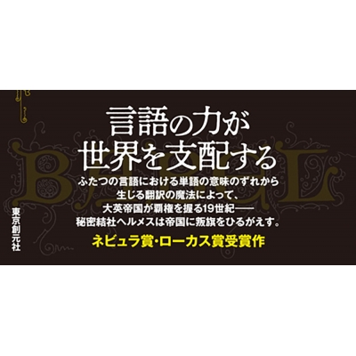 バベル オックスフォード翻訳家革命秘史 上 海外文学
