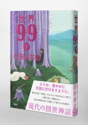 世界99 下 : 村田沙耶香 | HMV&BOOKS online - 9784087700015