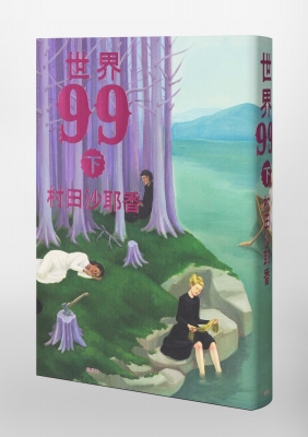 世界99 下 : 村田沙耶香 | HMV&BOOKS online - 9784087700015