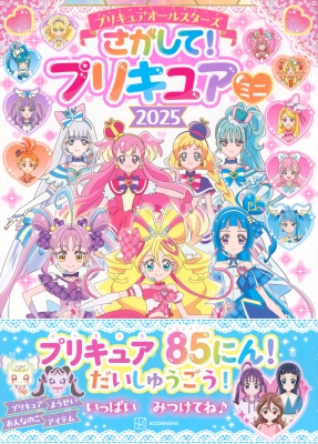 プリキュアオールスターズさがして!プリキュアミニ 2025 : 講談社