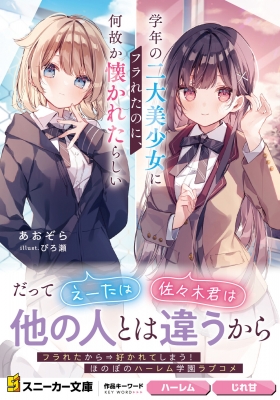 学年の二大美少女にフラれたのに、何故か懐かれたらしい 角川