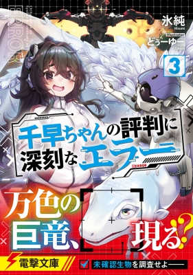 千早ちゃんの評判に深刻なエラー 3 電撃文庫 : 氷純 | HMV&BOOKS
