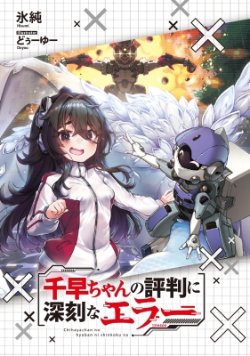 千早ちゃんの評判に深刻なエラー 3 電撃文庫 : 氷純 | HMV&BOOKS