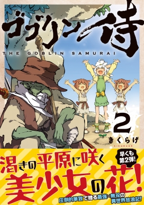ゴブリン侍 2 : きくらげ | HMV&BOOKS online - 9784048114462