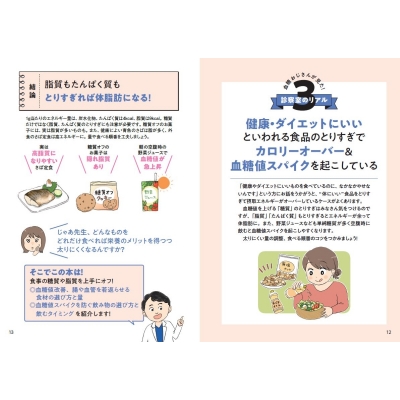 血糖値”を制して脂肪を落とす!完全無欠のやせる食事 ビジュアル