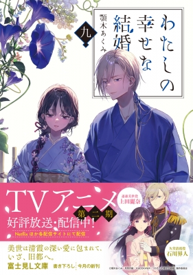 わたしの幸せな結婚 九 富士見L文庫 : 顎木あくみ | HMV&BOOKS