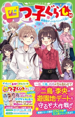 四つ子ぐらし 20 遊園地デートはパニック寸前!? 角川つばさ文庫
