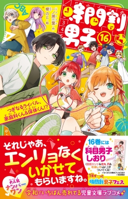 時間割男子 16 つぎなるライバル、家庭科くん&保体くん!? 角川