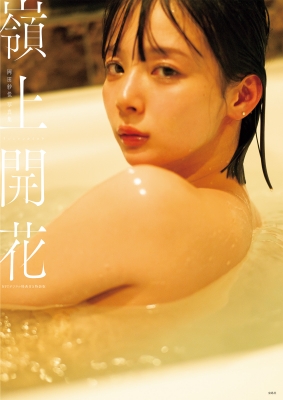 岡田紗佳写真集 嶺上開花 Nftデジタル特典付き特装版 : Sayaka