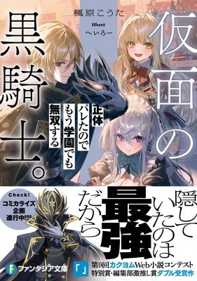 仮面の黒騎士。正体バレたのでもう学園でも無双する 富士見