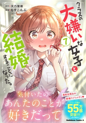 クラスの大嫌いな女子と結婚することになった。 7 カドカワ
