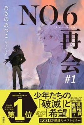 【サイン本】あさのあつこ『 NO.6［ナンバーシックス］再会 ＃1 』新品未開封 NO.6[ナンバーシックス]再会 #1 あさのあつこ 直筆サイン本 未
