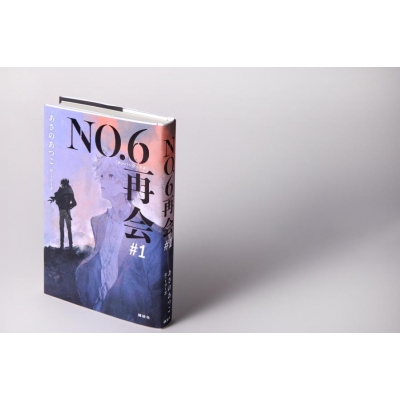No.6 あさのあつこ 漫画 木乃ひのき 小説 文庫 beyond 全巻セット No 6