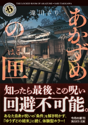 あかずめの匣 角川ホラー文庫 : 滝川さり | HMV&BOOKS online