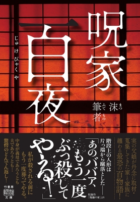 呪家百夜 竹書房怪談文庫 : 沫 | HMV&BOOKS online - 9784801944381