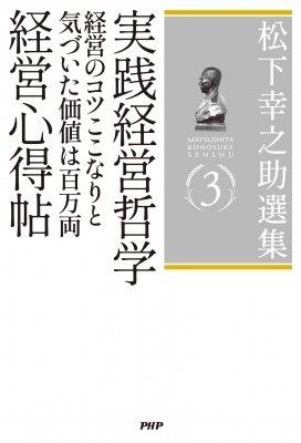 松下幸之助選集 3 実践経営哲学/経営のコツここなりと気づいた