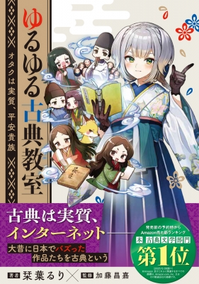 ゆるゆる古典教室 番外編小冊子　栞葉るり ゆるゆる古典教室 番外編小冊子 栞葉るり （もれなぎ/morenagi