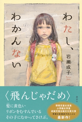 わたし、わかんない : 岩瀬成子 | HMV&BOOKS online - 9784065389522