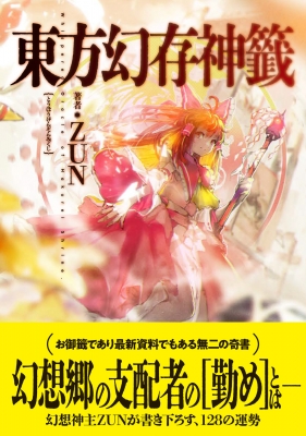 東方幻存神籤 Whispered Oracle Of Hakueri Shrine.1 : ZUN