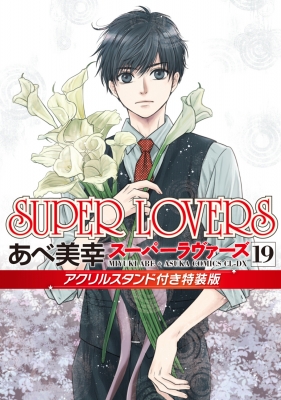 SUPER LOVERS 1〜20 あべ美幸 SUPER LOVERS 第7巻」あべ美幸 [あすかコミックスCL