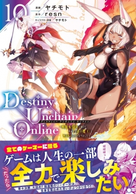 の　Destiny Unchain Online 2〜4巻 特典全種セット Amazon.co.jp: Destiny Unchain Online 2巻 メロンブックス購入