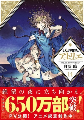 とんがり帽子のアトリエ 14 モーニングKC : 白浜鴎 | HMV&BOOKS
