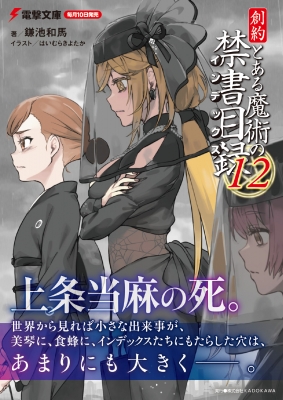 とある魔術の禁書目録 58冊 旧約22+新約23+創約9+外伝4 鎌池和馬 小説 とある魔術の禁書目録 58冊 旧約22+新約23+創約
