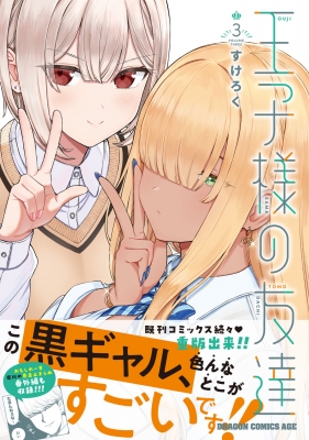 王子様の友達 3 ドラゴンコミックスエイジ : すけろく | HMV&BOOKS