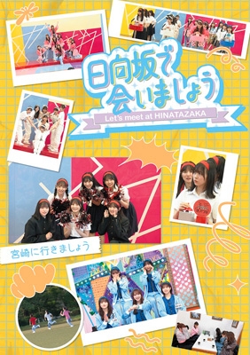 5タイトル同時購入セット》 ～日向坂で会いましょう～(5Blu-ray