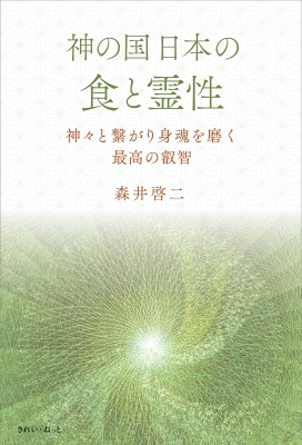 神の国日本の食と霊性 神々と繋がり身魂を磨く最高の叡智 : 森井