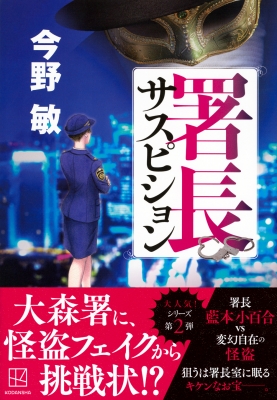 今野敏 隠蔽捜査1-10 13冊まとめ売り 今野敏 隠蔽捜査1-10 13冊まとめ売り（署長サスピション : 今野