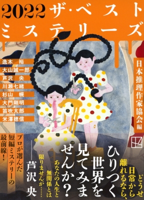 Amazon.co.jp: 2021 ザ・ベストミステリーズ (講談社文庫 に 6