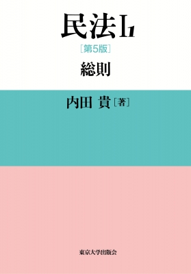 民法I-1 第5版 総則 : 内田貴 | HMV&BOOKS online - 9784130321402