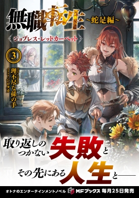 【完結】無職転生 1〜26巻＋スペシャルブック＋蛇足編2冊 Amazon.co.jp: 無職転生 ~異世界行ったら本気だす~ スペシャル