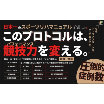下肢スポーツリハビリテーション ー関東労災病院モデルー : 眞田