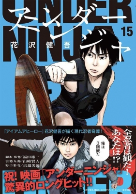 アンダーニンジャ 15 ヤングマガジンKC : 花沢健吾 | HMV&BOOKS
