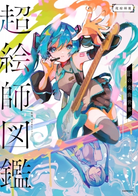 超絵師図鑑 IFの楽曲世界 : ドワンゴ | HMV&BOOKS online