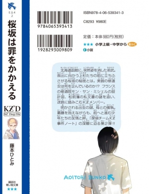 KZ'Deep File 桜坂は罪をかかえる 講談社青い鳥文庫 : 藤本