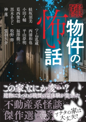 ねこまた★ 竹書房ホラー文庫ほかまとめ売り Amazon.co.jp: 物件の怖い話 (竹書房怪談文庫 HO 724) : 蛙坂